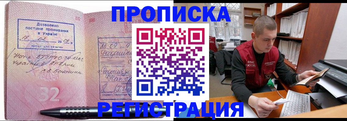 временная регистрация в Тобольске